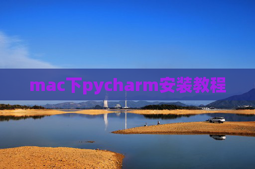 mac下pycharm安装教程